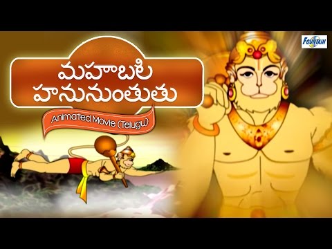 Mahabali Hanuman Movie in Telugu | Animated Cartoons Full Movies for Children