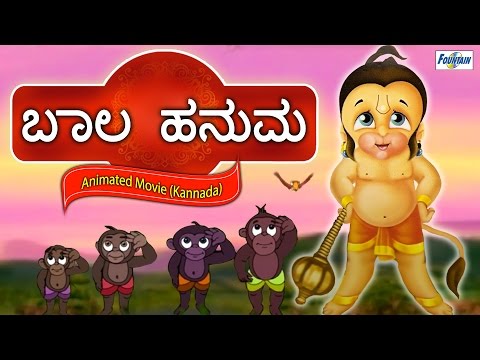 Bala Hanuman – Kannada Full Movies | Animated Cartoon Kannada Story For Children